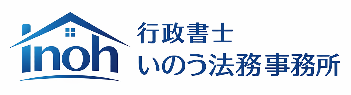 行政書士いのう法務事務所